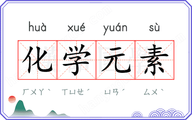 化学元素