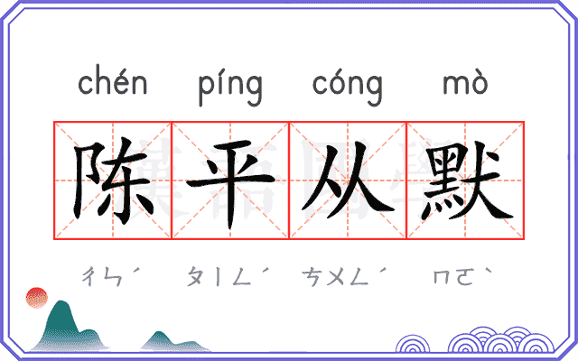 陈平从默