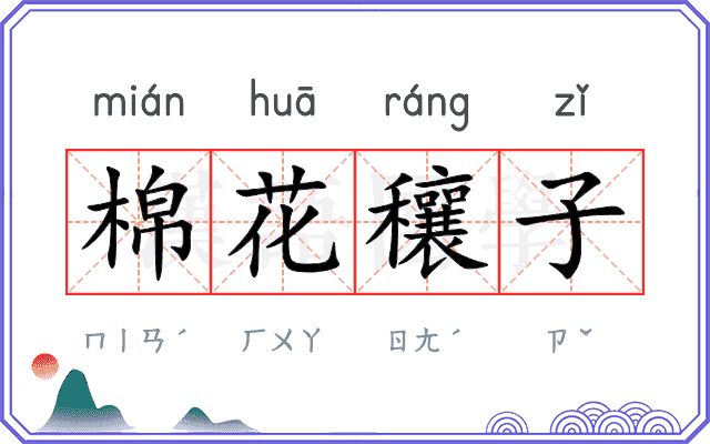 棉花穰子