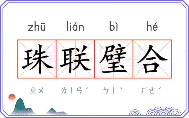 珠联璧合