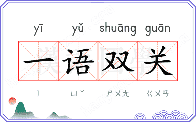 一语双关