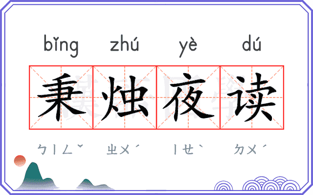 秉烛夜读