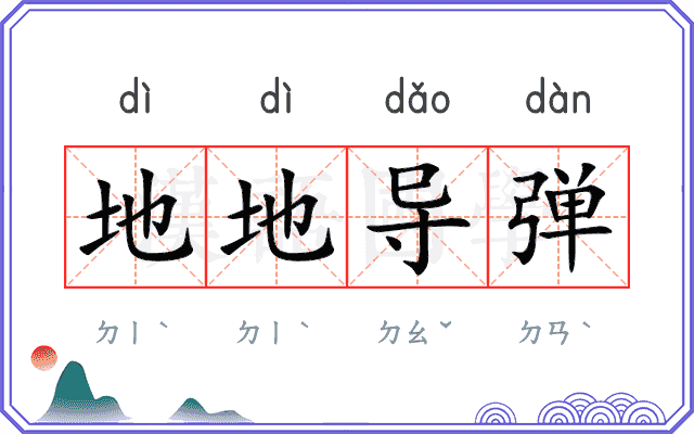 地地导弹