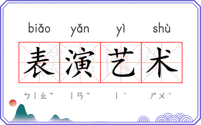 表演艺术