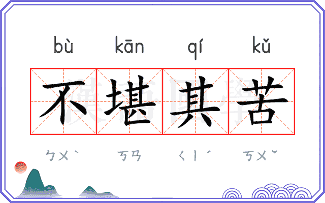 不堪其苦