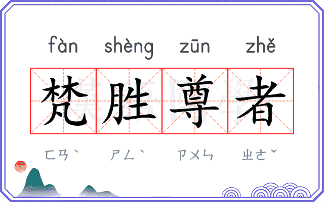 梵胜尊者