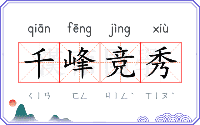 千峰竞秀