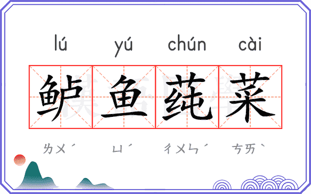 鲈鱼莼菜