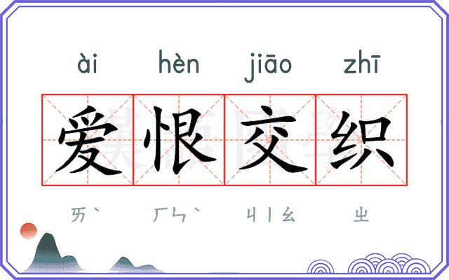 爱恨交织