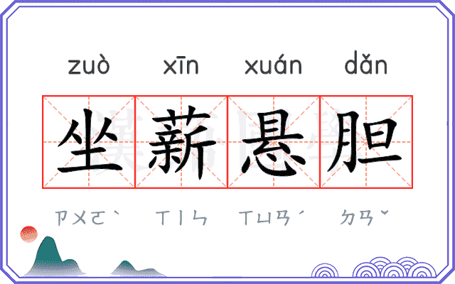 坐薪悬胆