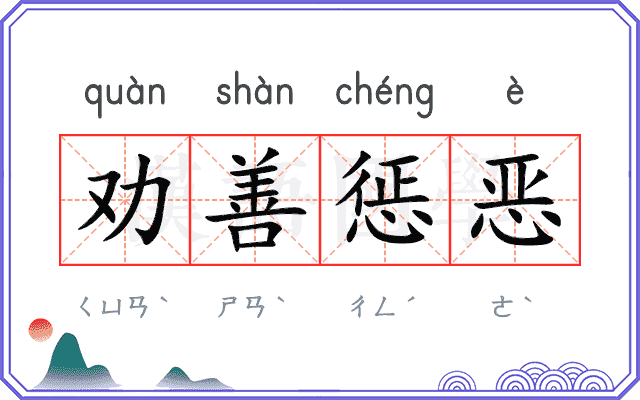 劝善惩恶