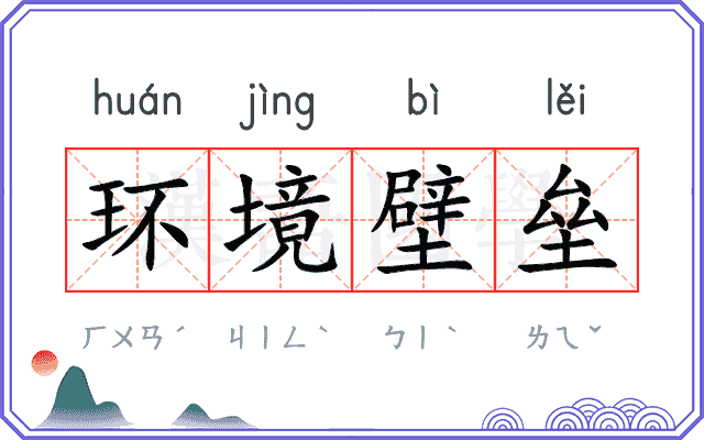 环境壁垒
