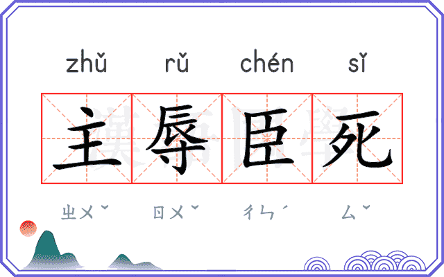 主辱臣死