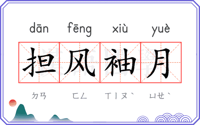 担风袖月