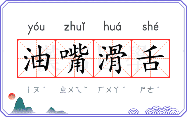 油嘴滑舌