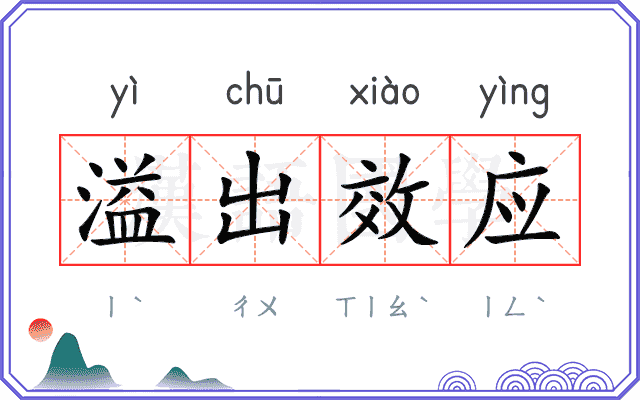 溢出效应