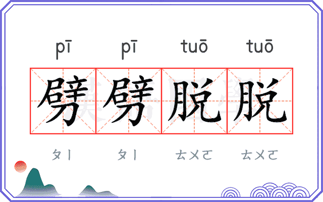 劈劈脱脱