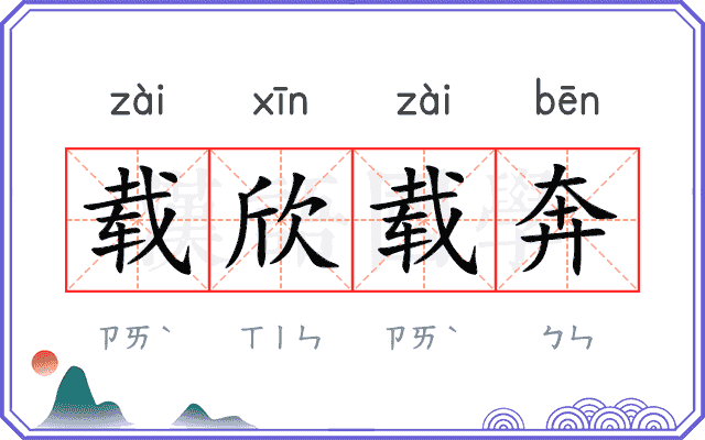 载欣载奔