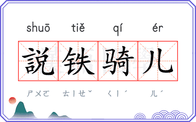 説铁骑儿