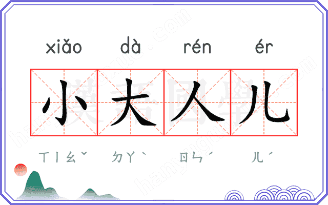 小大人儿