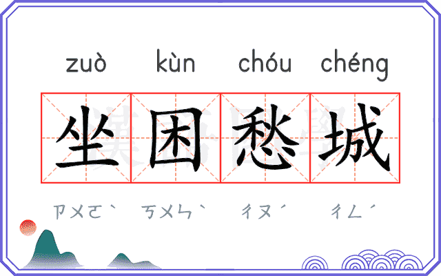 坐困愁城