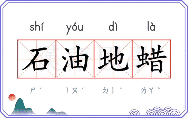 石油地蜡