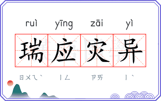 瑞应灾异