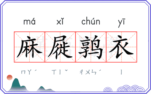 麻屣鹑衣