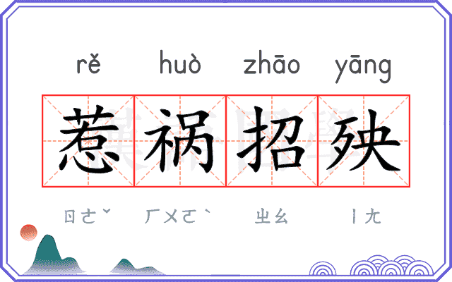 惹祸招殃