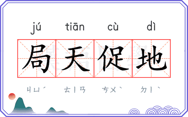 局天促地