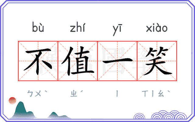 不值一笑