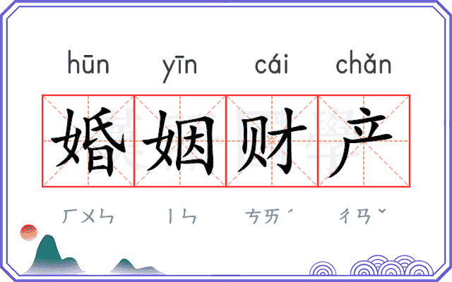 婚姻财产