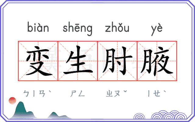 变生肘腋