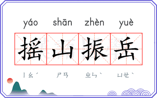 摇山振岳