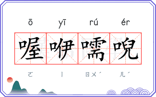 喔咿嚅唲