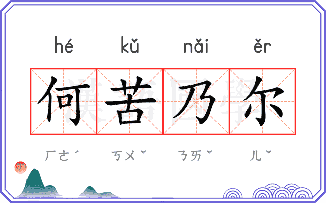 何苦乃尔