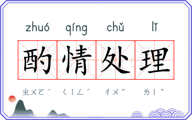 酌情处理