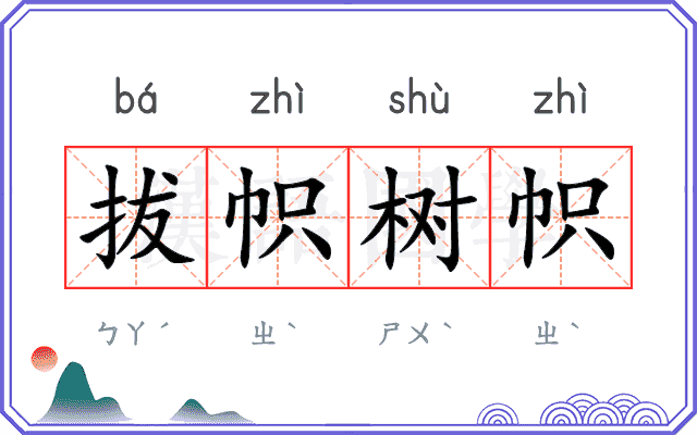 拔帜树帜