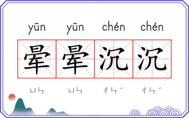 晕晕沉沉