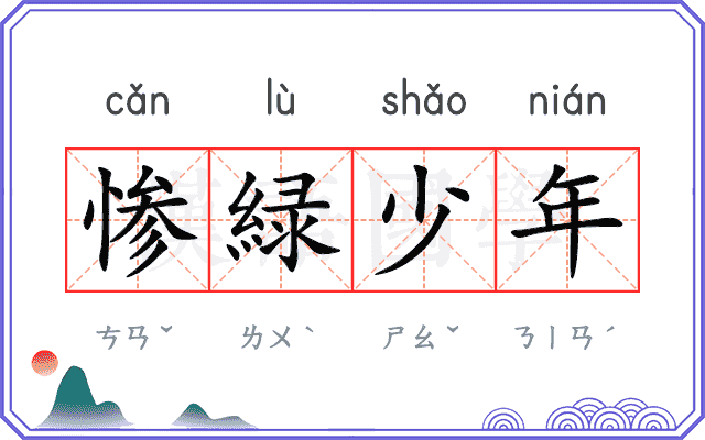 惨緑少年