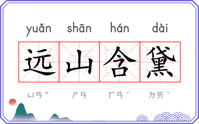 远山含黛
