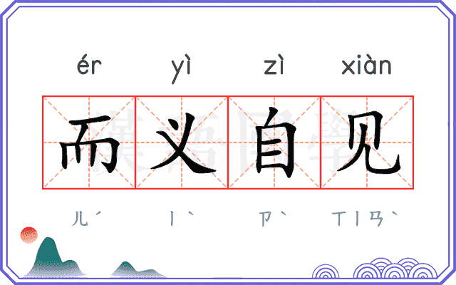 而义自见