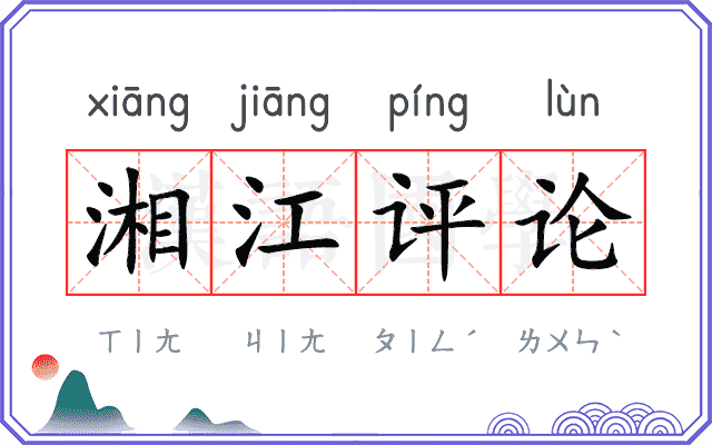湘江评论
