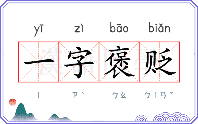 一字褒贬