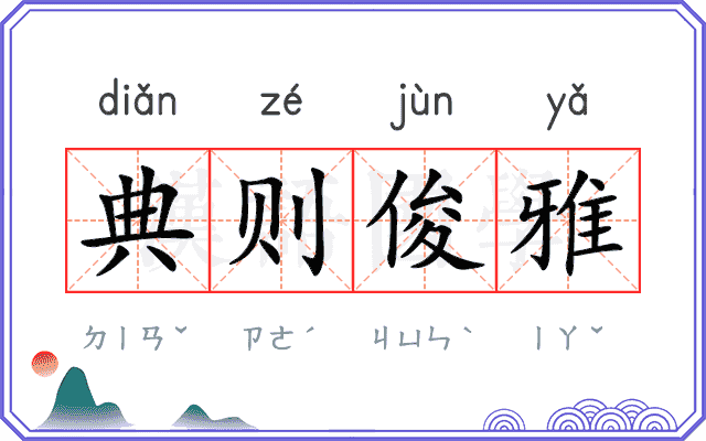 典则俊雅