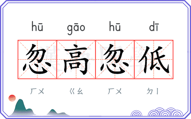 忽高忽低
