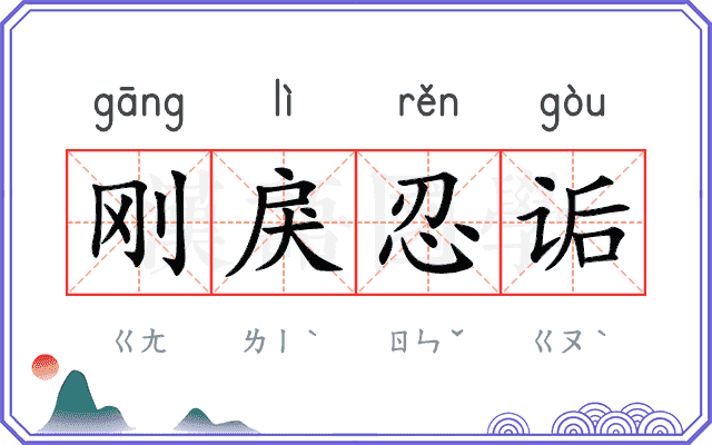 刚戾忍诟