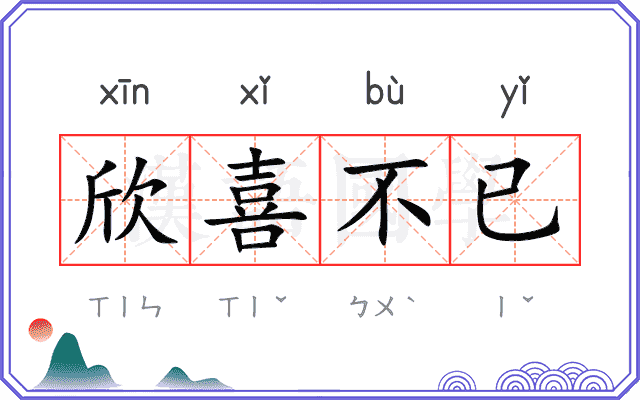 欣喜不已