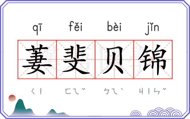 萋斐贝锦