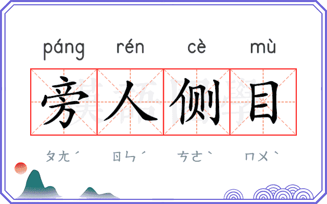 旁人侧目